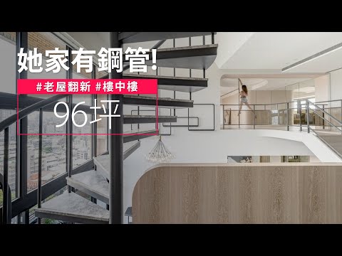 挑高宅原來可以這樣設計？！ 二樓設置鋼管的目的是？！｜幸福60秒