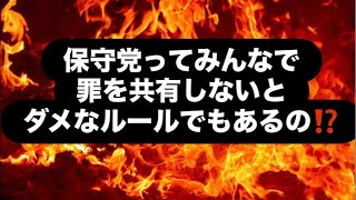 保守党ってみんなで罪を共有しないとダメなルールでもあるの⁉️#百田尚樹　#有本香　#保守党　#河村たかし　#減税日本　#北村晴男　#竹上ゆうこ  #高市早苗　 #リハック　#アベプラ　#小泉進次郎