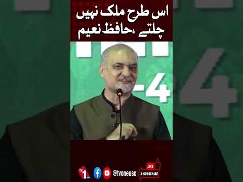 ملک اس طرح نہیں چلتے، حافظ نعیم