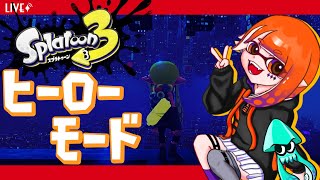 【スプラトゥーン3】ヒーローモード〜クマ耳GETまでの道のり〜【Splatoon3】