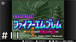 【第1部10章-11章】SFC版ファイアーエムブレム-紋章の謎-雑談初見プレイ　その11