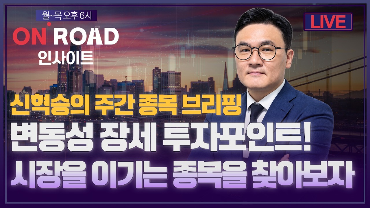 온로드 인사이트ㅣ변동성장세 투자포인트 시장을 이기는 종목을 찾아보 | 신혁승의 주간 종목 브리핑ㅣ?