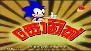 Sonic Sinhala cartoon  sirasa tv