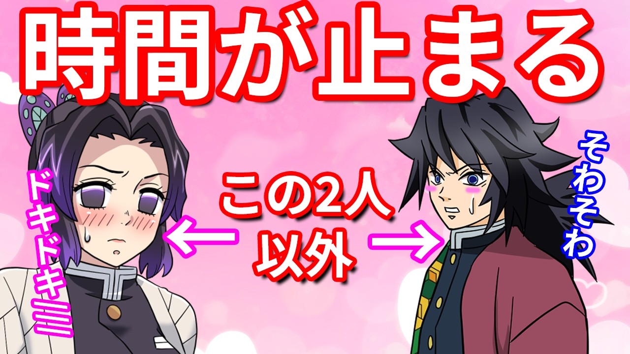 【鬼滅の刃】【自称・恋のキューピッド】血鬼術で義勇としのぶが「いい雰囲気」にさせられた結果ｗｗ【Demonslayer・きめつのやいば声真似アニメ・Kimetsu・귀멸의칼날】