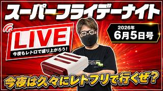 2026.6.5 スーパーフライデーナイト生配信！今夜は久々にレトフリに火を入れるぜ！