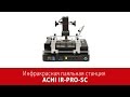 Інфрачервона паяльна станція ACHI IR-PRO-SC Прев'ю 8