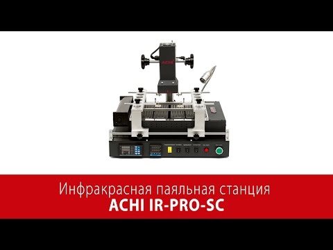 Інфрачервона паяльна станція ACHI IR-PRO-SC Прев'ю 8