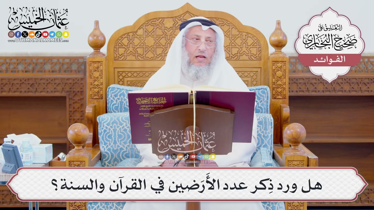 [1257] هل ورد ذِكر عدد الأَرَضين في القرآن والسنة؟ - عثمان الخميس