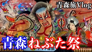 【青森旅Vlog】ねぶた祭りの迫力に圧倒された夜｜弘前・酸ヶ湯温泉で過ごす2泊3日