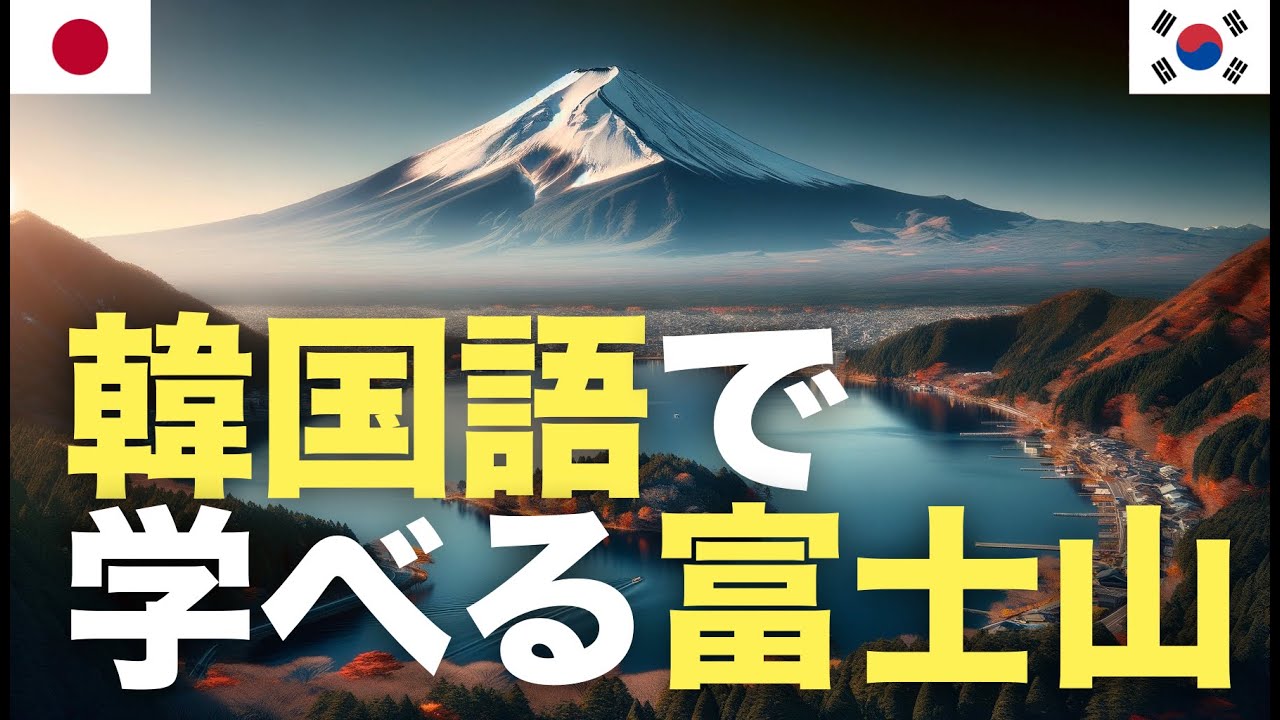 韓国語で学べる富士山  | 旅行準備 | 日本旅行 episode artwork