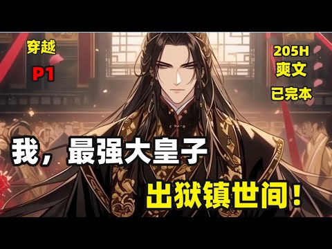 一口气看完【我，最强大皇子，出狱镇世间！】（P1，EP1~907）赵铮意外穿越，成为赵国大皇子。本该是世间最大的二世祖，风光无限。开局却沦为阶下囚。受人诬陷、欺凌、无权无势，更要被置于死地！别怂！！！
