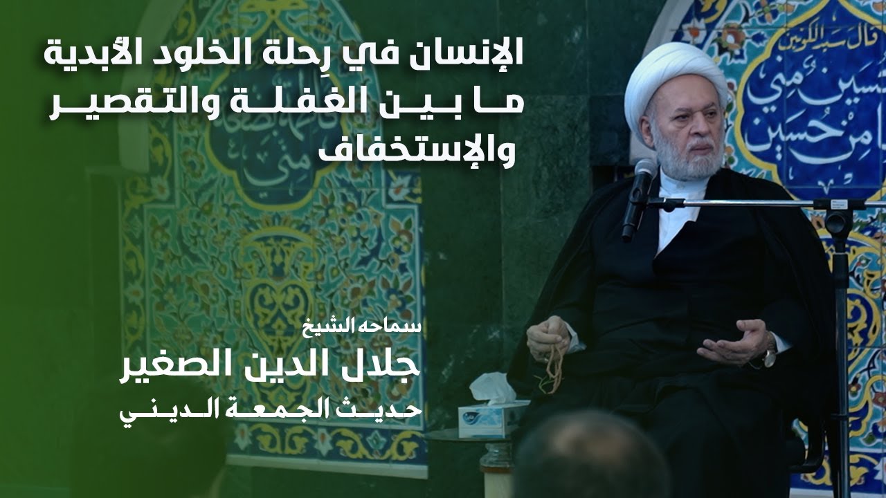 الإنسان في رِحلة الخلود الأبدية ما بين الغفلة والتقصير والإستخفاف
