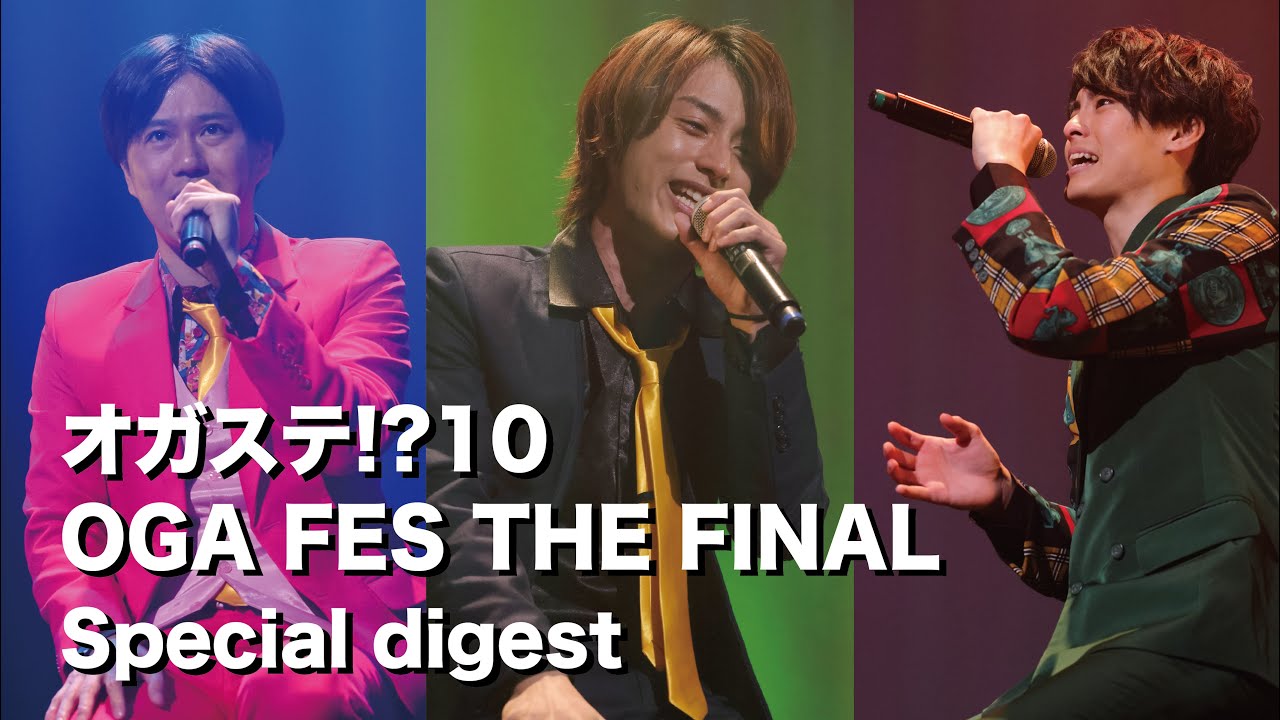 オガステ⁉10 ―OGA FES THE FINAL―　Special Digest!!