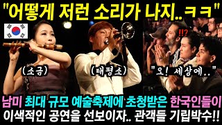 남미 최대 규모 예술축제에 초청받은 한국인들이 난생처음 보는 악기 들고나와 이색적인 공연을 선보이자.. 관객들 기립박수!!