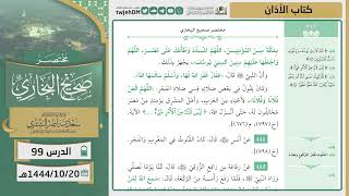 صورة دروس الحرم | مختصر صحيح البخاري | ( كتاب الأذان ) للشيخ أ.د. سعد بن ناصر الشثري | الدرس (99)