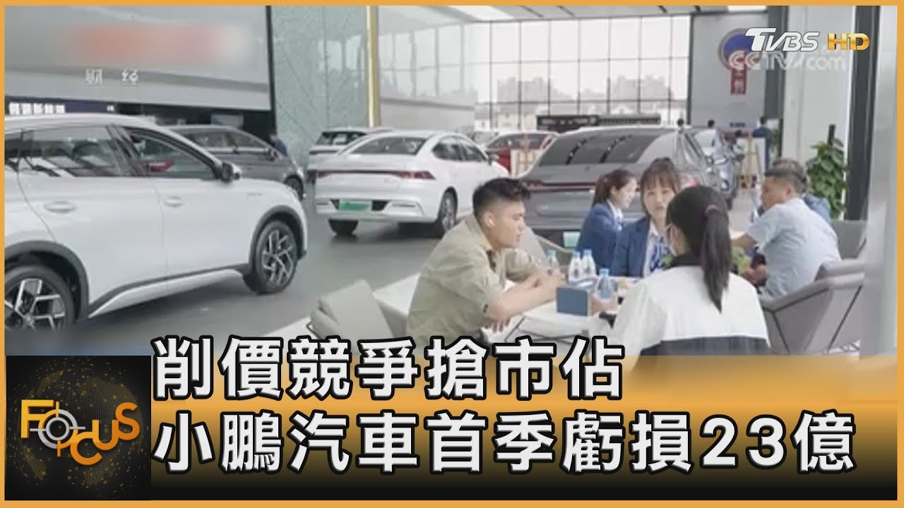 削價競爭搶市佔 小鵬汽車首季虧損23億