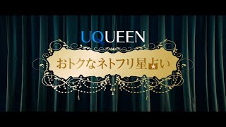 「UQUEEN星占い」篇　おトクなネトフリ ver.