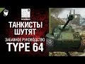 Легкий танк Type 64 - забавное рукоVODство от AnnetNova [World of Tanks ...