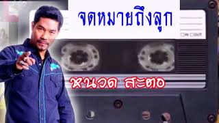 จดหมายถึงลูก – หนวด สะตอ