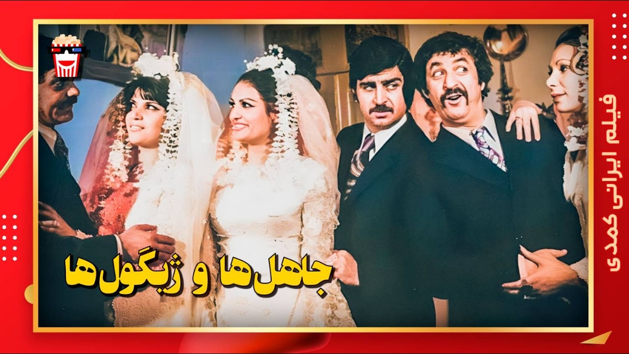 🍿 فیلم کامل ایرانی جاهل‌ها و ژیگول‌ها |بدون سانسور
