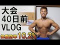 大会40日前フル食&コンディション