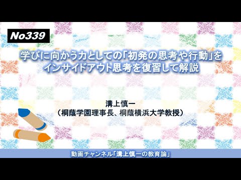 文学科 No339) 学びに向かう力としての「初発の思考や行動」をインサイドアウト思考を復習して解説