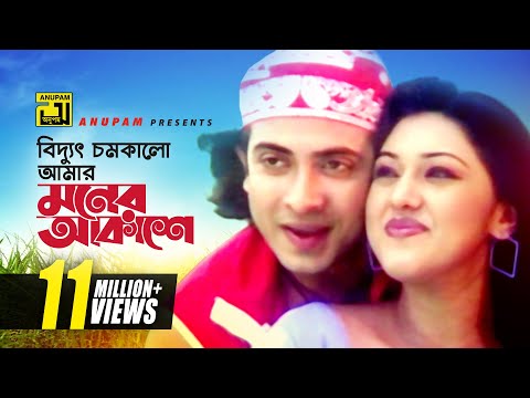 Biddut Chomkalo | বিদ্যুৎ চমকালো আমার মনের আকাশে | HD | Shakib Khan & Apu Biswas | Chacchu | Anupam