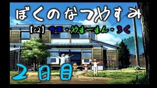 #2 ぼくのなつやすみ　8月2日　【C2の夏休み】サエ・やまーまん・ろく