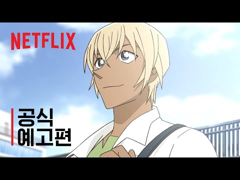 명탐정 코난: 제로의 일상 | 메인 예고편 | 넷플릭스 예고편