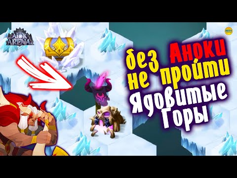 🔥AFK ARENA🔥 Ядовитые Горые Новое Чудесное Приключение Как Забрать Сундук И Открыть Проход #AFKArena