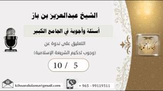 صورة 10/5أسئلة وأجوبة في الجامع الكبير/ تعليق ندوة عن (وجوب تحكيم الشريعة الإسلامية)- مشروع كبار العلماء