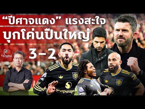 สุดจัดปลัดบอก !!! ”ปีศาจแดง“ แรงสะใจ บุกโค่นปืนใหญ่มันหยด 3-2 | ตังกุย