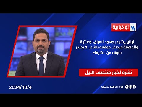 شاهد بالفيديو.. لبنان يشيد بجهود العراق الإغاثية والداعمة ويصف موقفه بالنادر..لا يصدر سوى من الشرفاء.في نشرة المنتصف