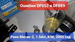Розшифровка помилки df089 Renault