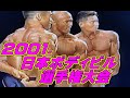 [2001.日本ボディビル選手権大会]