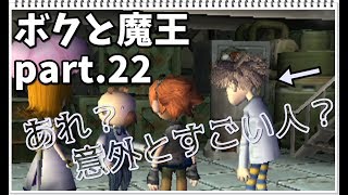『ボクと魔王』実況プレイ part.22