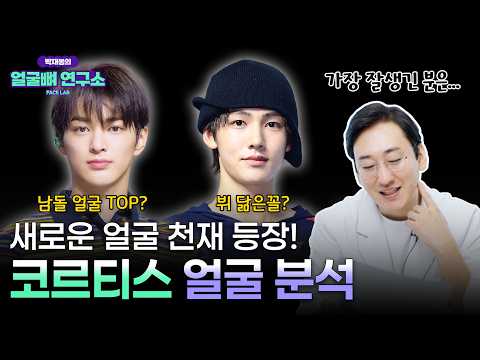 5세대 남자 아이돌 비주얼 TOP? 빅히트 신인 아이돌 '코르티스' 얼굴형 분석