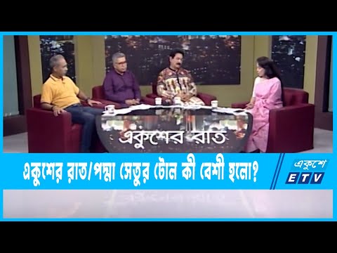 Ekusher Raat || একুশের রাত || পদ্মা সেতুর টোল কী বেশী হলো? || 22 May 2022 || ETV Talk Show