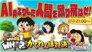 【負けたら罰ゲーム】CPUのフリしてかくれんぼ！｢Who's Who｣対決！ #絶叫特等席
