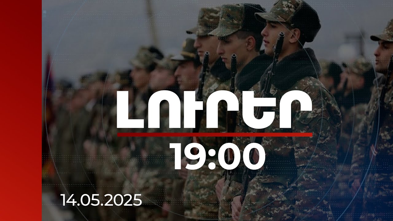 Լուրեր 19:00 | Զինծառայությունից զորացրվածները ավելի հեշտ գտնեն աշխատանք. ինչպես դիմել ծրագրին