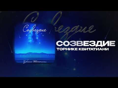 Торнике Квитатиани — Созвездие (official audio)