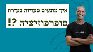 ליקויי בניה וליקווי תכנון - איך מוצאים ומונעים אותם בעזרת סופרפוזציה ותאום תכנון ?! (חלק 6)