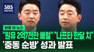 원유 2억 7천만 배럴 도입..강훈식 '중동 순방' 성과 발표 / SBS / 바로이뉴스