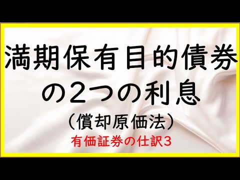 経営学科 17　満期保有目的債券の2パターンの利息【日商簿記2級05の準備】