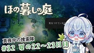#32【のんびり楽しむ！】ほの暮しの庭実況してみました