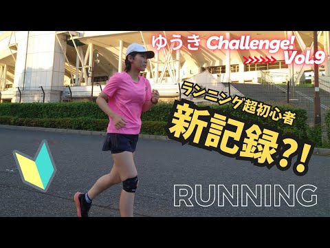 国際関係学科 【ゆうき Challenge!!⑨】ランニング初心者が１か月ちょっとの練習で１０km以上走れるのか？！