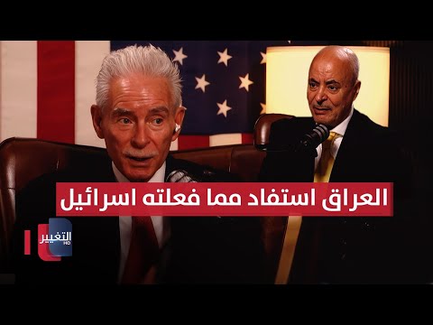 فيديو | خبير أمريكي .. العراق استفاد مما فعلته إسرائيل