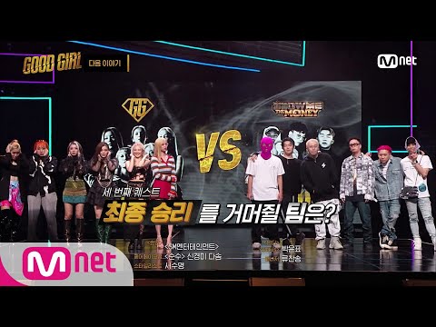 GOOD GIRL [다음 이야기] 기대 이상의 막강한 무대, 세 번째 퀘스트는 계속된다! 200618 EP.6