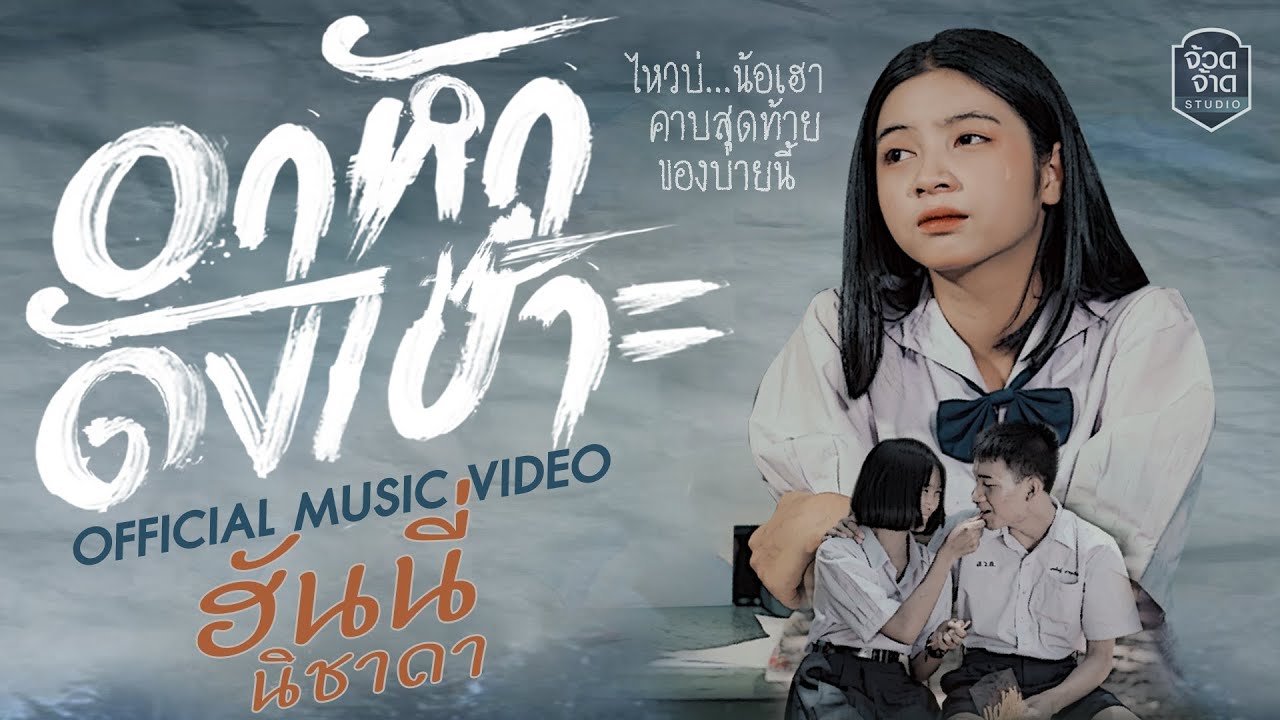 คอร์ดเพลง อกหักดังเป๊าะ - ฮันนี่ นิชาดา คอร์ดเพลง อกหักดังเป๊าะ - ฮันนี่ นิชาดา