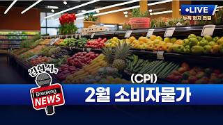 [김현석의 브레이킹 뉴스] 2월 소비자물가지수(CPI) 발표! 3월 11일 오후 9시 30분 L.I.V.E